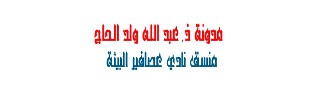 مدونة ذ. عبد الله ولد الحاج